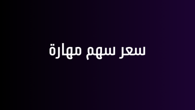 سعر سهم مهارة