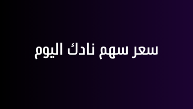 سعر سهم نادك اليوم