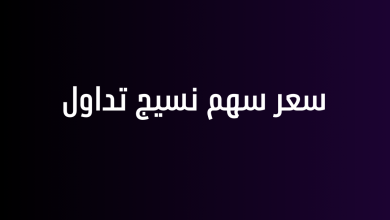 سعر سهم نسيج تداول