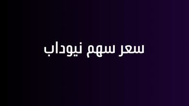 سعر سهم نيوداب