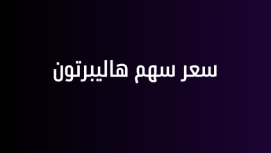 سعر سهم هاليبرتون