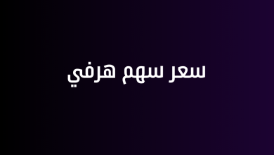 سعر سهم هرفي