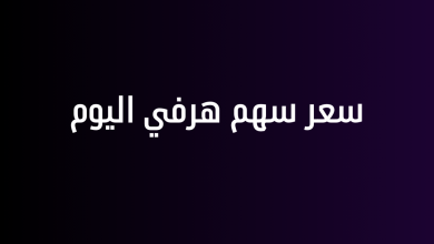 سعر سهم هرفي اليوم