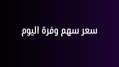 سعر سهم وفرة اليوم