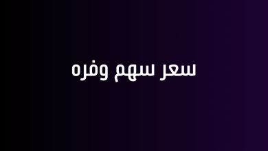 سعر سهم وفره
