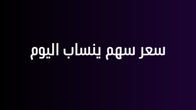 سعر سهم ينساب اليوم