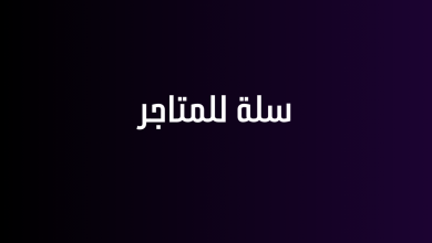 سلة للمتاجر