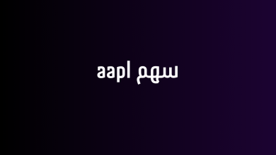 سهم aapl
