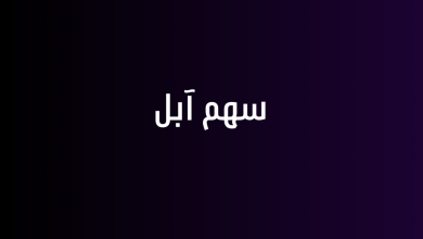 سهم آبل