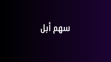 سهم أبل