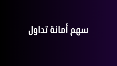 سهم أمانة تداول