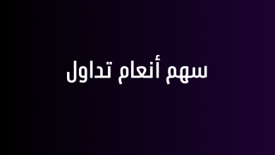 سهم أنعام تداول