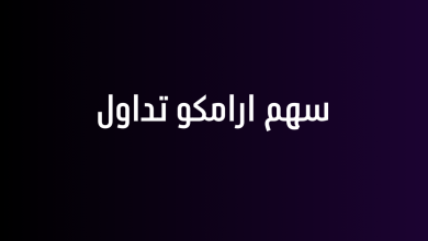 سهم ارامكو تداول