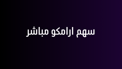 سهم ارامكو مباشر