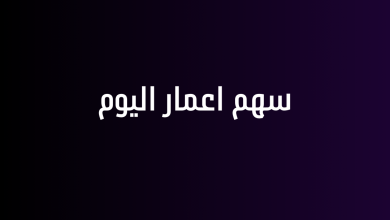 سهم اعمار اليوم