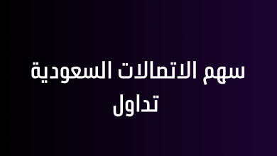سهم الاتصالات السعودية تداول