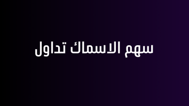 سهم الاسماك تداول