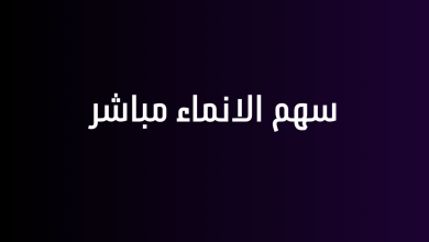 سهم الانماء مباشر