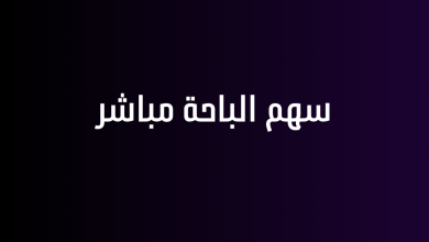 سهم الباحة مباشر