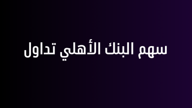 سهم البنك الأهلي تداول