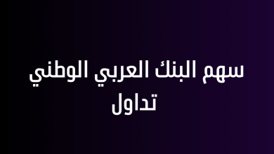 سهم البنك العربي الوطني تداول