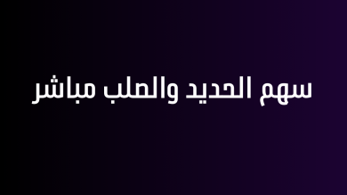 سهم الحديد والصلب مباشر