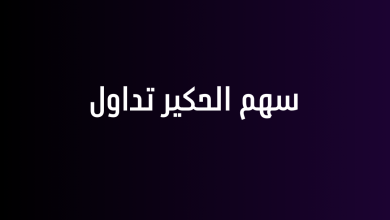 سهم الحكير تداول