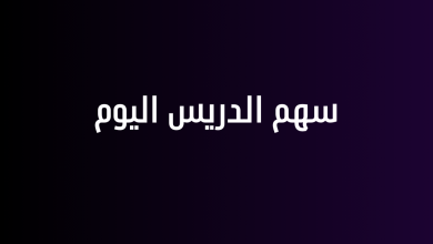 سهم الدريس اليوم
