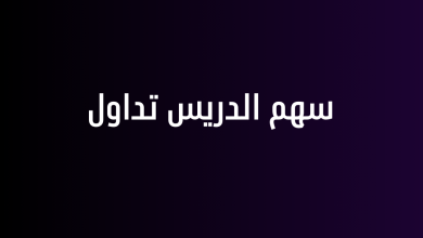 سهم الدريس تداول