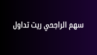 سهم الراجحي ريت تداول