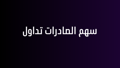 سهم الصادرات تداول