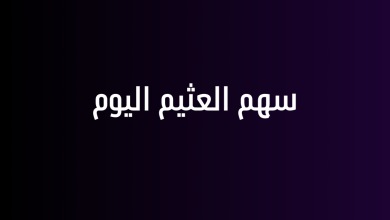 سهم العثيم اليوم