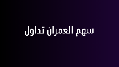 سهم العمران تداول