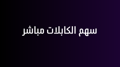 سهم الكابلات مباشر