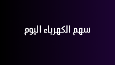 سهم الكهرباء اليوم
