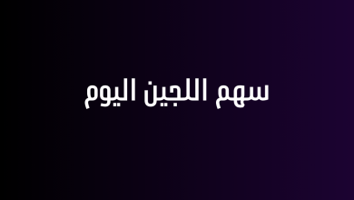 سهم اللجين اليوم