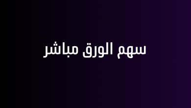 سهم الورق مباشر