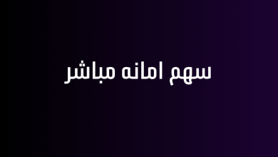 سهم امانه مباشر