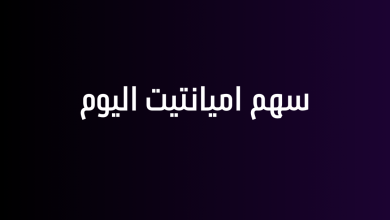 سهم اميانتيت اليوم