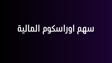 سهم اوراسكوم المالية