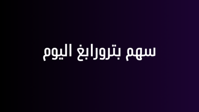 سهم بترورابغ اليوم