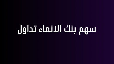 سهم بنك الانماء تداول