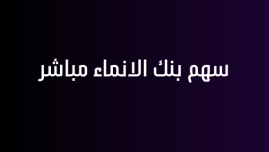 سهم بنك الانماء مباشر