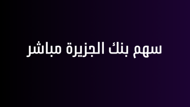 سهم بنك الجزيرة مباشر