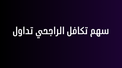 سهم تكافل الراجحي تداول