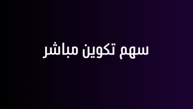 سهم تكوين مباشر