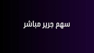 سهم جرير مباشر