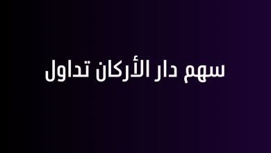 سهم دار الأركان تداول