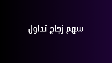 سهم زجاج تداول