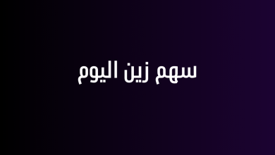 سهم زين اليوم